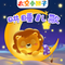 火星小蝌蚪（哄睡版）