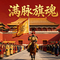 满脉旗魂