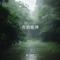 母爱  （Cover 廖昌永）