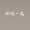 惊鸿一笔