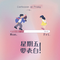 星期五要表白