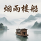 烟雨楼船