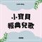 大象你的鼻子怎麼那麼長