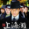 上海滩(国语版)