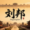 刘邦