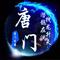 唐门战歌