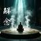 解念（对唱版）