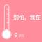别怕，我在