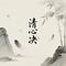 清心决(养心曲)