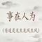 事在人为（有道是龙生龙凤生凤）