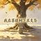 我在菩提树下求支签