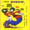 跟我跳DISCO—经典儿歌·小舞星（第一部）