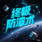 终极防渣术
