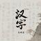 汉字(唱作版)