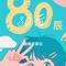 80后（Cover 李晓东）