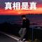 真相是真（Cover 黄星 & 邱鼎杰）