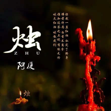 烛