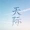 天际