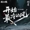 开始最冷的风（零几年的傲 Remix）