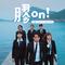胶on!