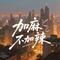 加麻不加辣 (高燃版)