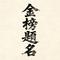 金榜题名
