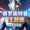 赛罗奥特曼主题曲
