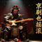 京剧卖水（摇滚版）