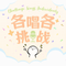 弄舌（Cover 王子健）