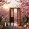 十里桃花