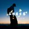 山顶看日落（伴奏）
