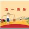 五一五一快乐五一