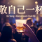 再穷也要站着活（励志DJ）