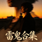 你有没有真的爱过我(雷鬼版)
