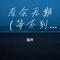 后会无期（等不到你的雪月风花）（Cover 徐良）
