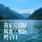 我家长阳好风光·水韵鸭子口
