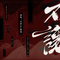 不让(盗墓笔记-重启)