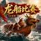 龙船比赛（粤语版）