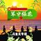 战士第二故乡（Cover 李双江）