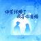 你若结婚了我等你离婚（dj豪大大版）