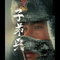 子弟兵