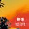 撩拨