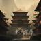 长安棋局