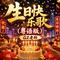生日快乐歌（粤语版）