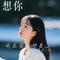我在南方想着北方的你（Cover 王翼焱）