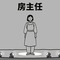 房主任