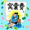 窝囊费 1.1x升调版