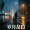 真的爱你（粤语男声）