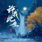 许我此生(相见时难别亦难)