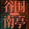 谷围南亭（Cover 池约翰C.J）